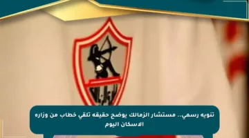 تنويه رسمي.. مستشار الزمالك يوضح حقيقة تلقي خطاب من وزارة الإسكان اليوم
